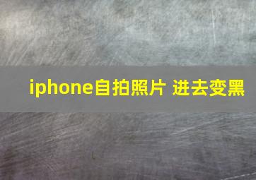 iphone自拍照片 进去变黑